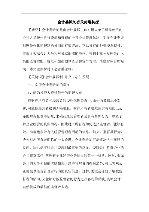 会计委派制有关问题论文