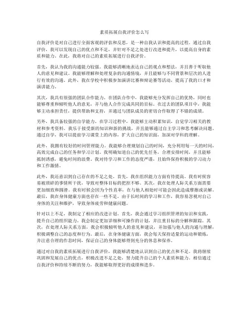 素质拓展自我评价怎么写