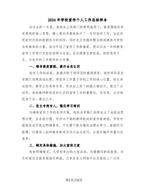 2024年学校宣传个人工作总结样本（四篇）