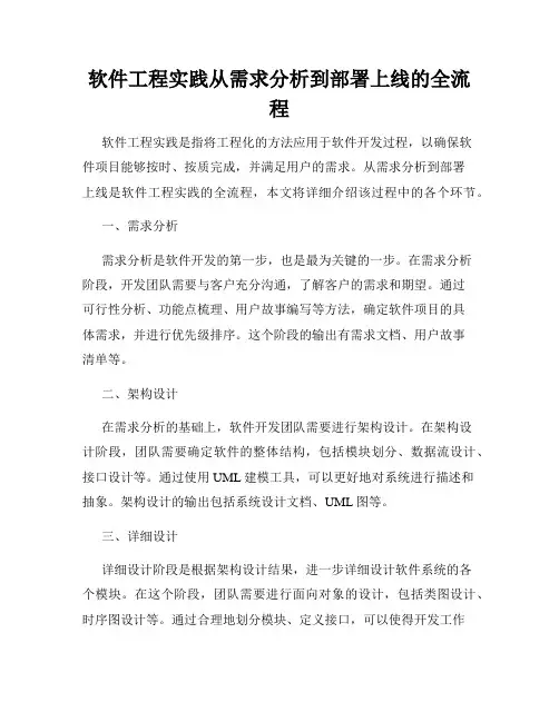 软件工程实践从需求分析到部署上线的全流程