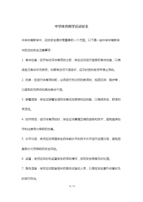 中学体育教学运动安全