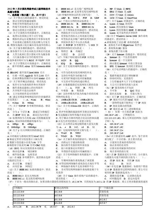 2012年3月计算机等级考试三级网络技术真题与答案真的Word版