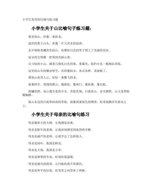 小学生常用的比喻句练习题