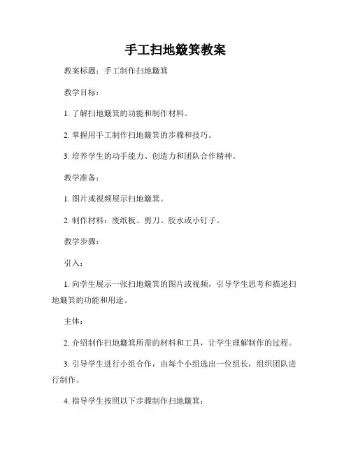 手工扫地簸箕教案