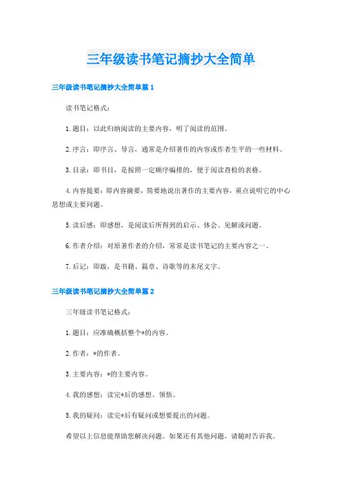 三年级读书笔记摘抄大全简单