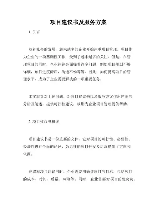 项目建议书及服务方案