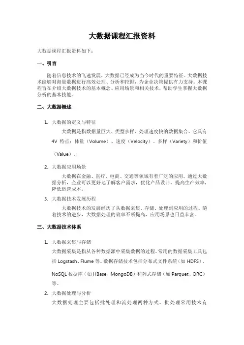大数据课程汇报资料