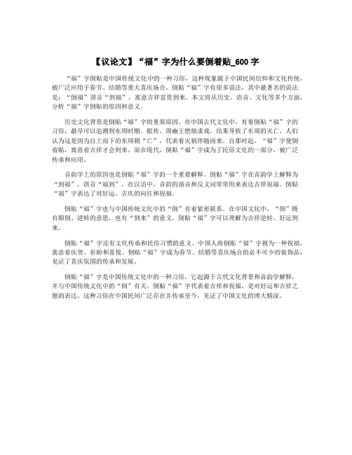 【议论文】“福”字为什么要倒着贴_600字