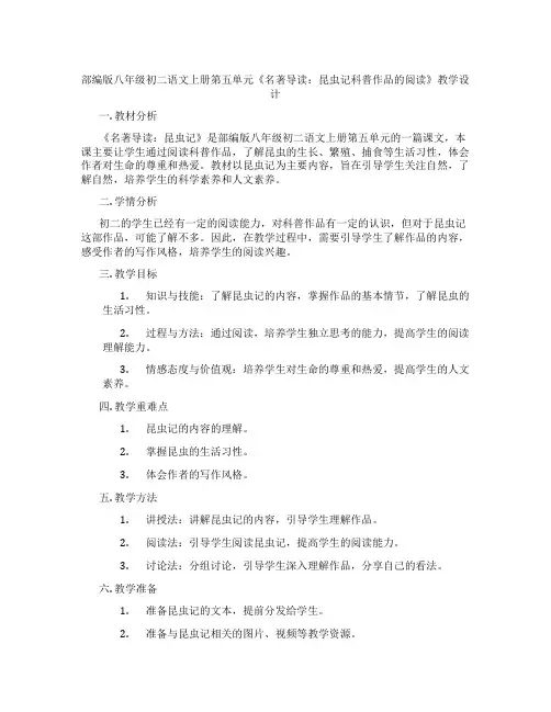 部编版八年级初二语文上册第五单元《名著导读：昆虫记科普作品的阅读》教学设计