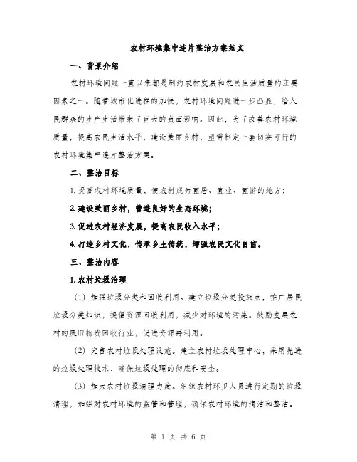 农村环境集中连片整治方案范文（二篇）