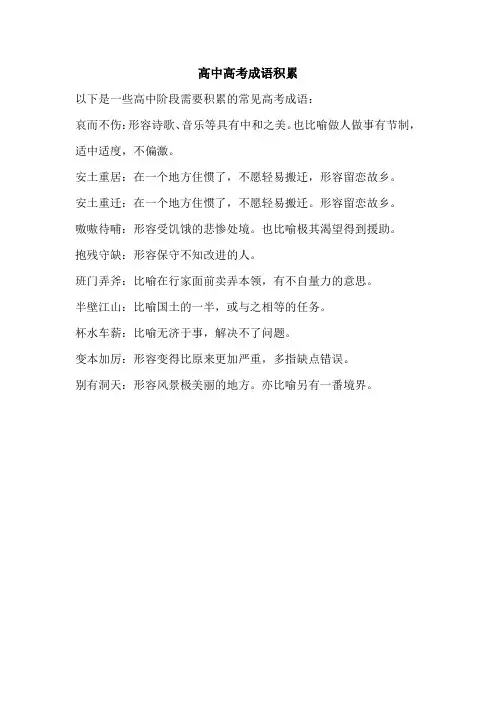 高中高考成语积累