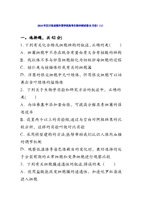 四川省成都外国学校2016届高考生物冲刺试卷(5月份) 含解析