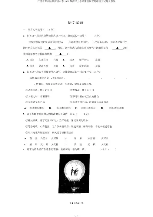 江苏省苏州陆慕高级中学2020届高三上学期第五次双周练语文试卷及答案