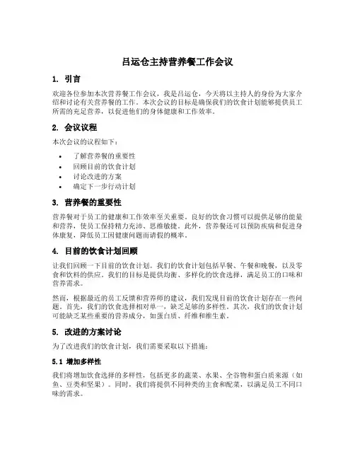 吕运仓主持营养餐工作会议