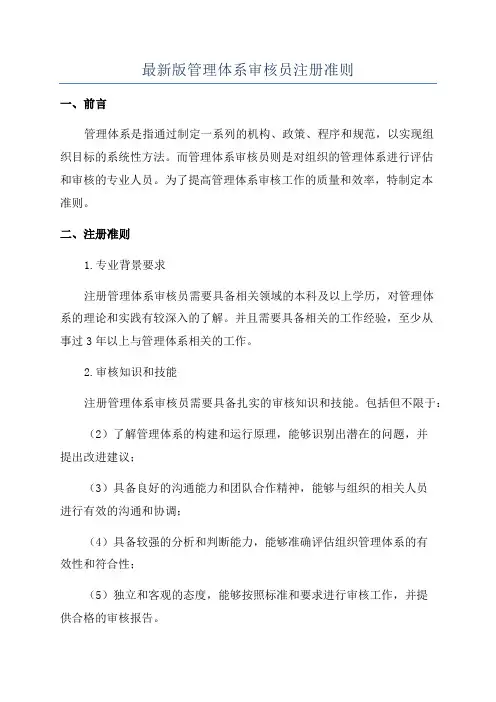最新版管理体系审核员注册准则