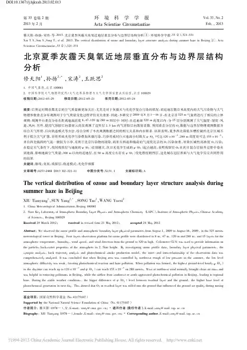 北京夏季灰霾天臭氧近地层垂直分布与边界层结构分析_修天阳