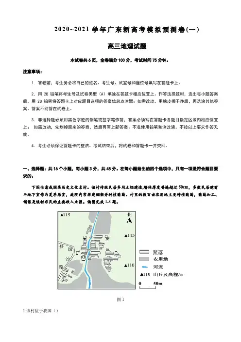 2021年广东新高考模拟预测卷(一)高三地理试题