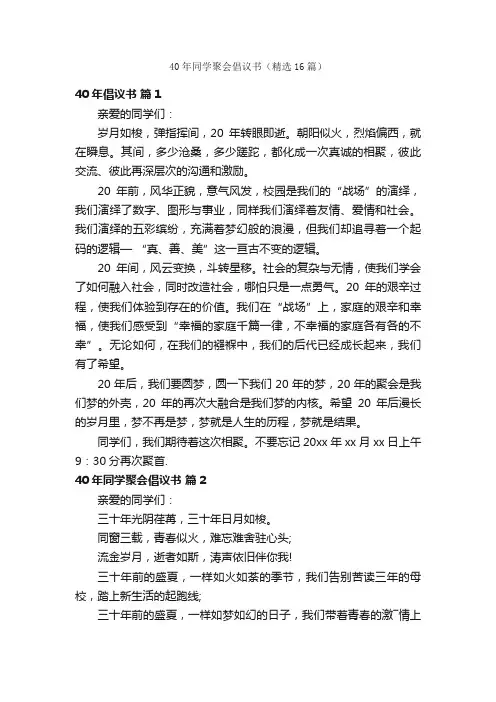 40年同学聚会倡议书（精选16篇）