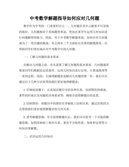 中考数学解题指导如何应对几何题