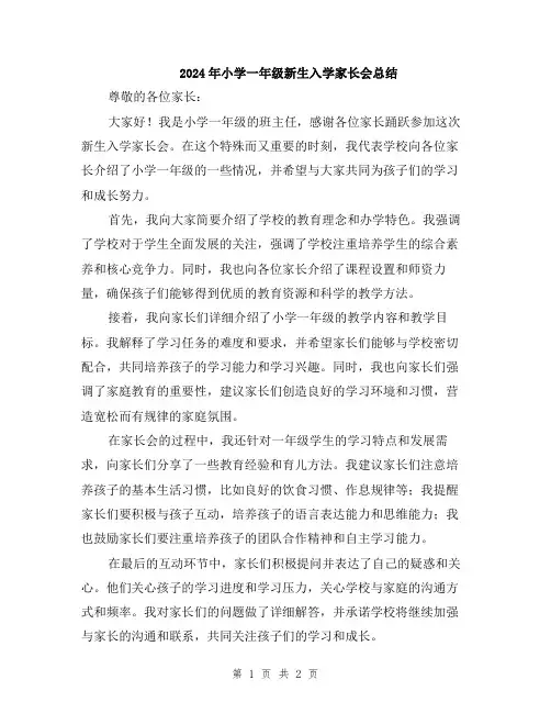 2024年小学一年级新生入学家长会总结