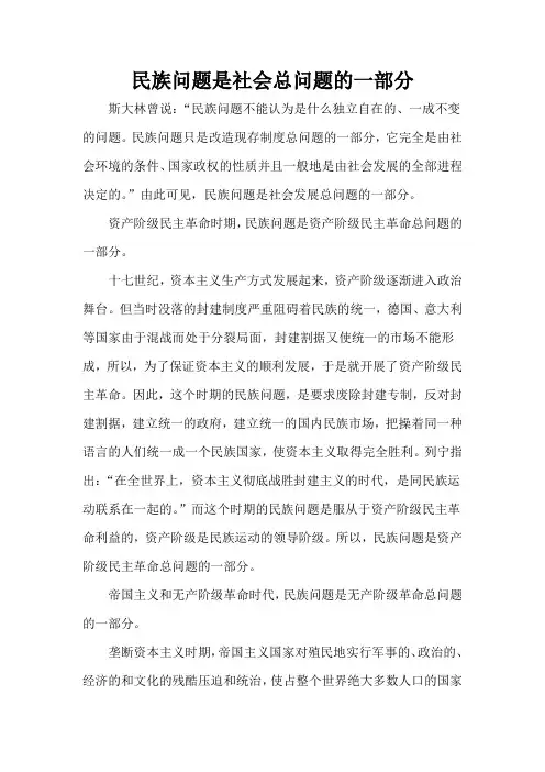 民族问题是社会总问题的一部分