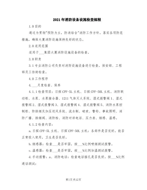 2021年消防设备设施检查规程