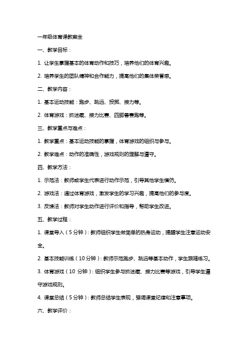一年级体育课教案全