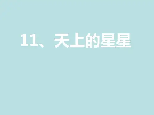 五年级下册语文课件-3.11 天上的星星 ｜西师大版 (共15张PPT)