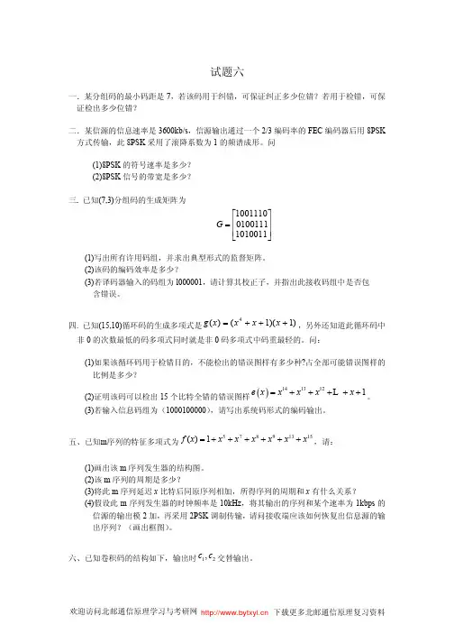 北邮通原习题精选8套题6