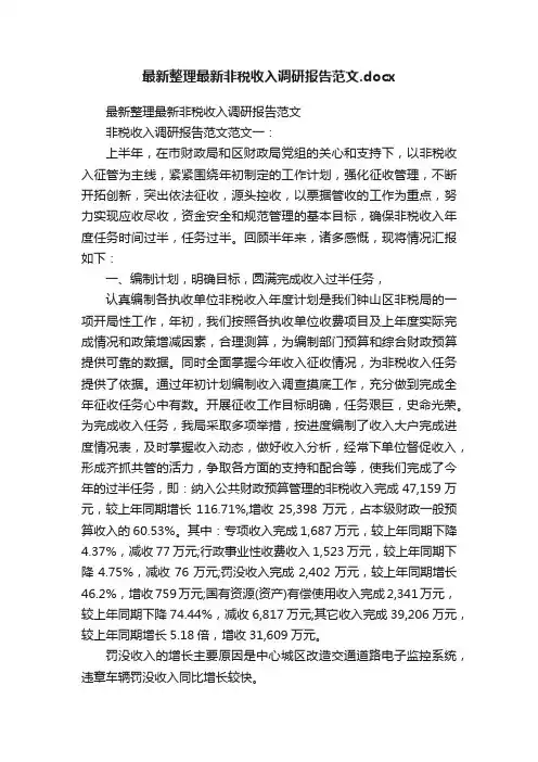 最新整理最新非税收入调研报告范文.docx