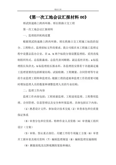 《第一次工地会议汇报材料00》