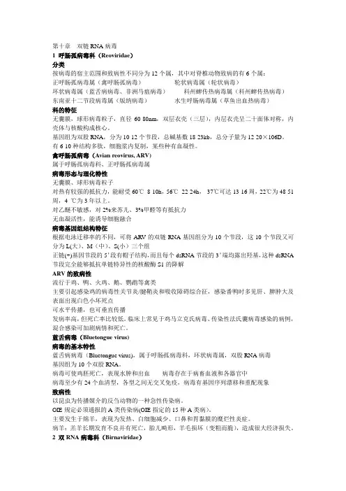 第十章  双链RNA病毒