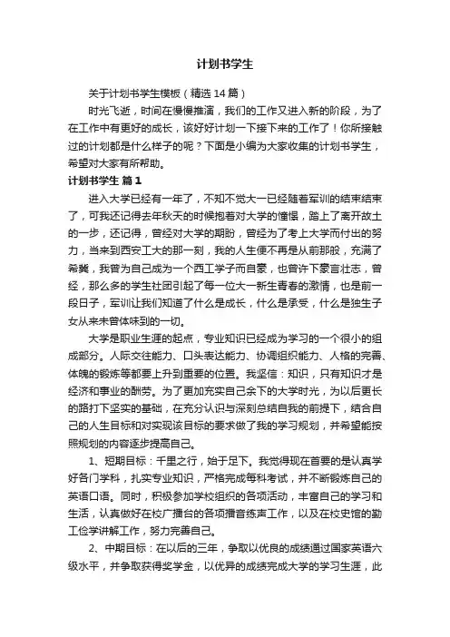 关于计划书学生模板（精选14篇）