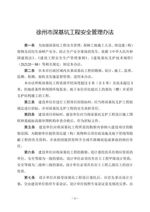 深基坑工程安全施工管理办法