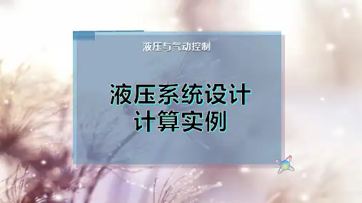 液压系统设计计算实例