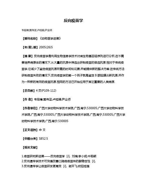 反向疫苗学