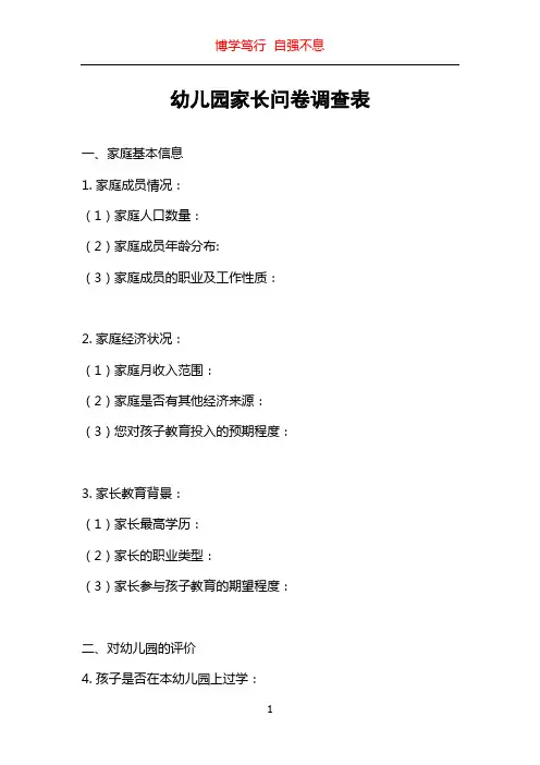 幼儿园家长问卷调查表