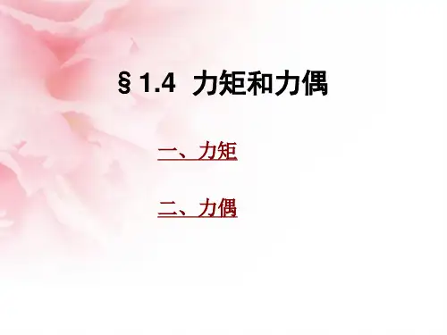 力矩和力偶