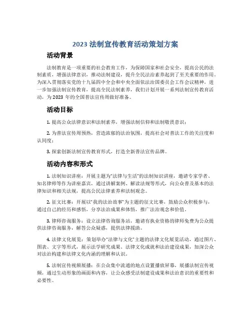 2023法制宣传教育活动策划方案