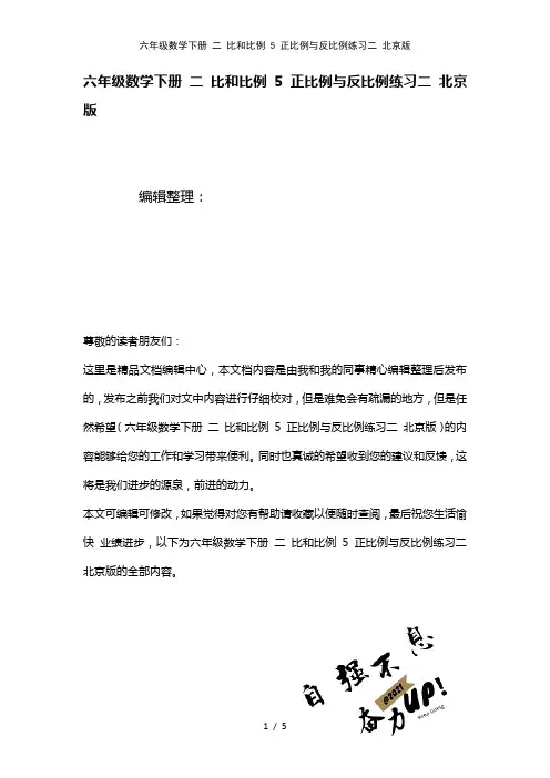 六年级数学下册二比和比例5正比例与反比例练习二北京版(2021年整理)