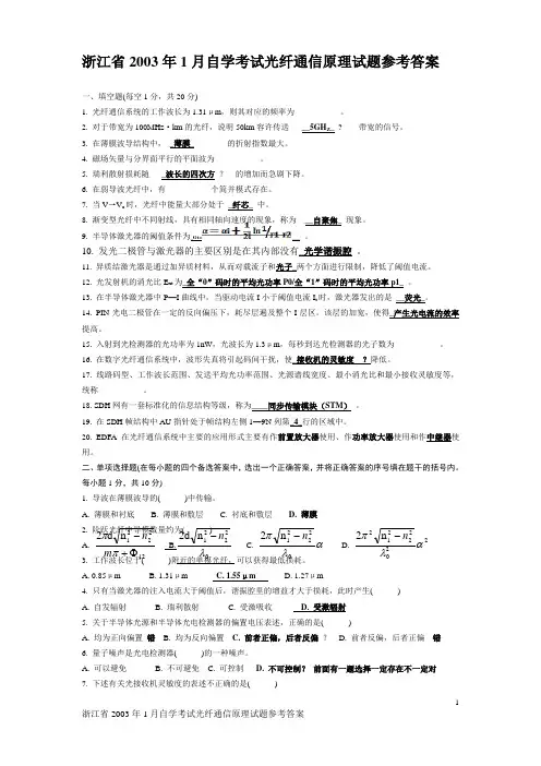 光通信原理 自学考试03-01试题