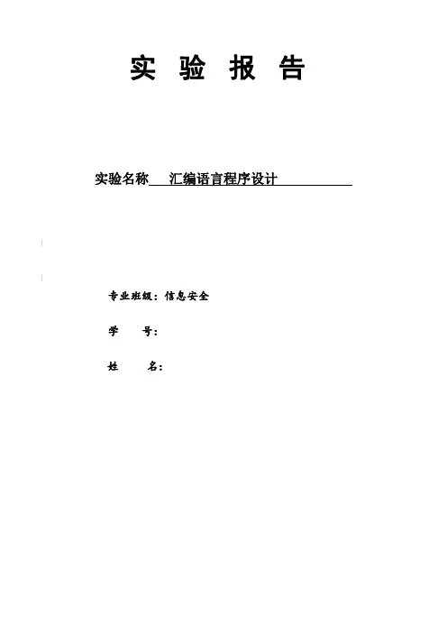 汇编语言程序设计实验报告