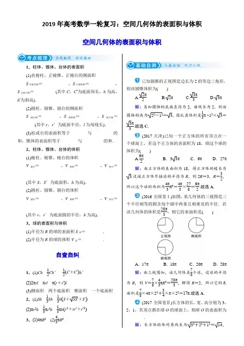 2019年高考数学一轮复习：空间几何体的表面积与体积