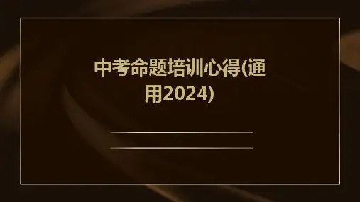 2024版中考命题培训心得(通用)