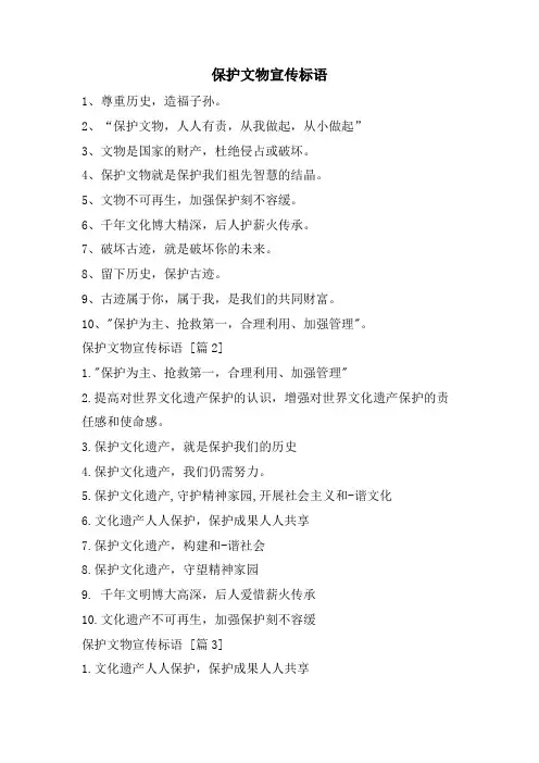 保护文物宣传标语.doc