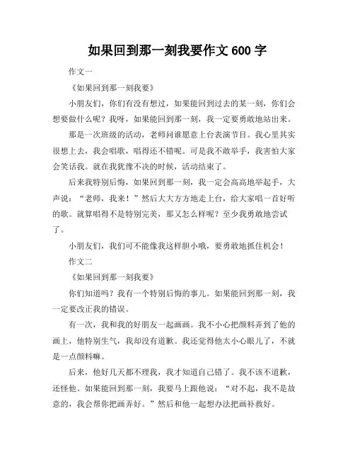 如果回到那一刻我要作文600字