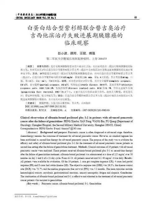 白蛋白结合型紫杉醇联合替吉奥治疗吉西他滨治疗失败进展期胰腺癌的临床观察