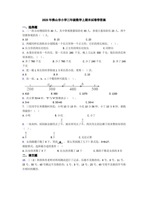 2020年佛山市小学三年级数学上期末试卷带答案