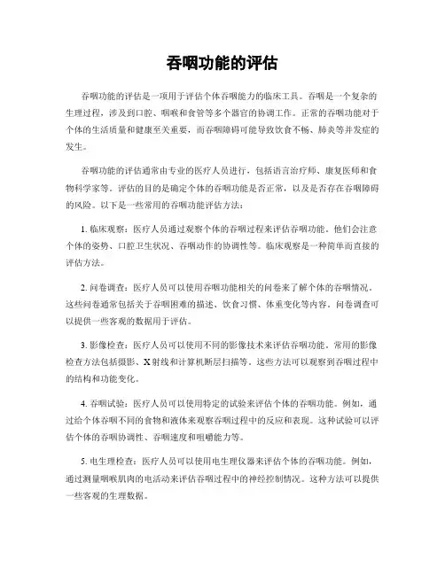 吞咽功能的评估
