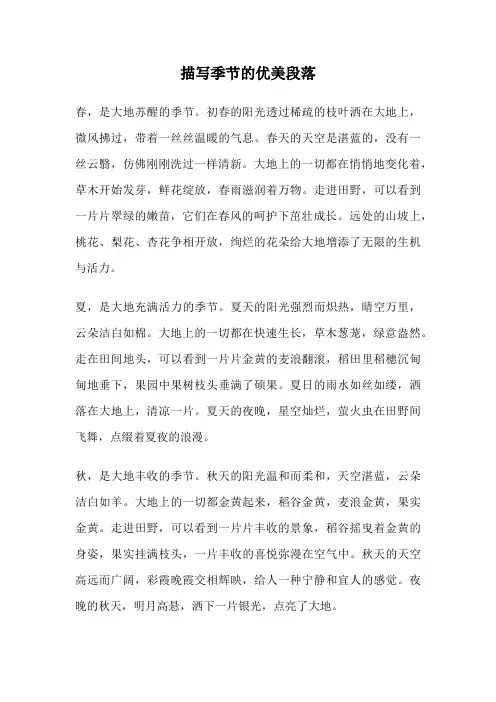 描写季节的优美段落